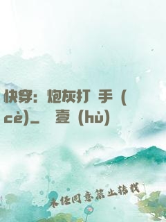 快穿：炮灰打臉手冊(cè)