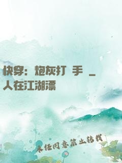 快穿：炮灰打臉手冊