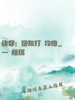 快穿：炮灰打臉攻略