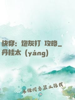 快穿：炮灰打臉攻略