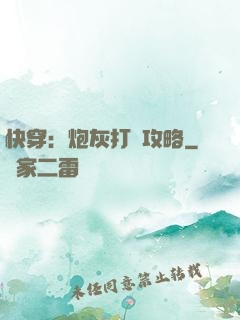 快穿：炮灰打臉攻略