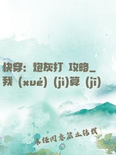 快穿：炮灰打臉攻略
