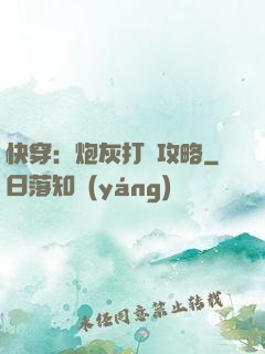 快穿：炮灰打臉攻略