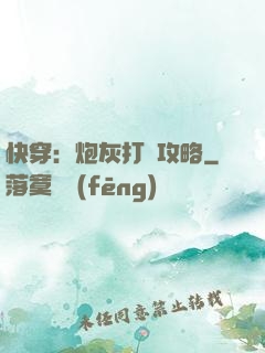 快穿：炮灰打臉攻略
