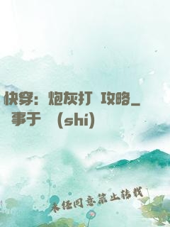 快穿：炮灰打臉攻略