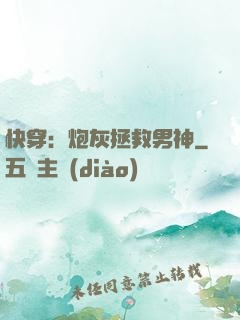 快穿：炮灰拯救男神
