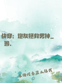 快穿：炮灰拯救男神