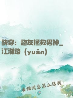 快穿：炮灰拯救男神
