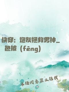 快穿：炮灰拯救男神