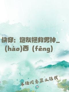 快穿：炮灰拯救男神