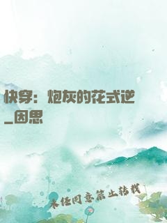 快穿：炮灰的花式逆襲