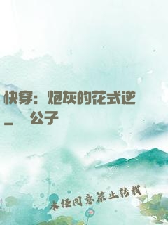 快穿：炮灰的花式逆襲