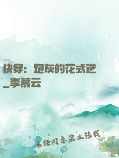 快穿：炮灰的花式逆襲