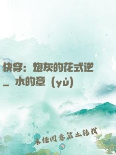 快穿：炮灰的花式逆襲