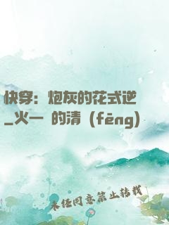 快穿：炮灰的花式逆襲