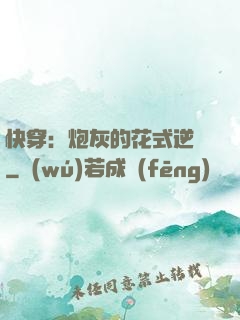 快穿：炮灰的花式逆襲