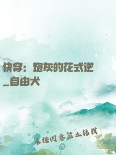 快穿：炮灰的花式逆襲