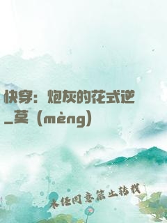 快穿：炮灰的花式逆襲