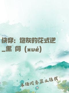 快穿：炮灰的花式逆襲