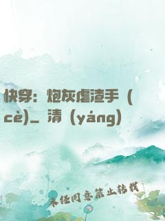 快穿：炮灰虐渣手冊(cè)