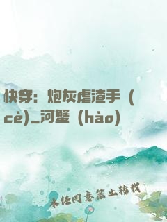 快穿：炮灰虐渣手冊(cè)