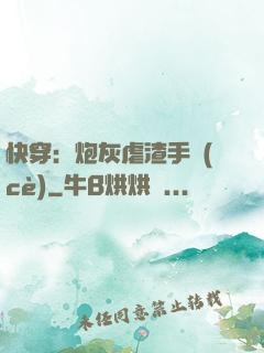 快穿：炮灰虐渣手冊(cè)