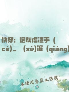 快穿：炮灰虐渣手冊(cè)