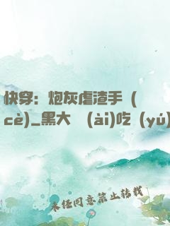 快穿：炮灰虐渣手冊(cè)