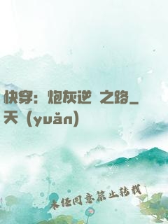 快穿：炮灰逆襲之路