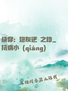 快穿：炮灰逆襲之路