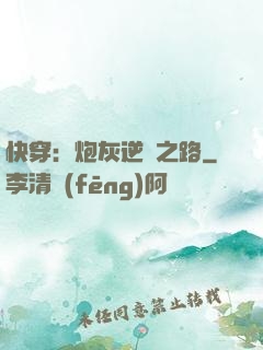 快穿：炮灰逆襲之路