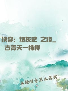 快穿：炮灰逆襲之路