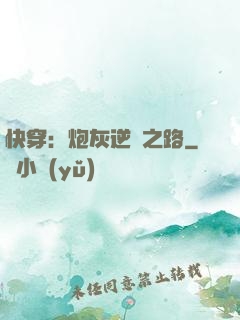 快穿：炮灰逆襲之路