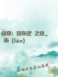 快穿：炮灰逆襲之路