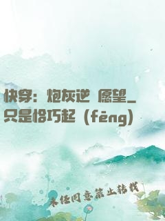 快穿：炮灰逆襲愿望