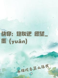 快穿：炮灰逆襲愿望