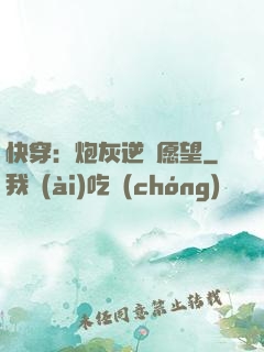 快穿：炮灰逆襲愿望