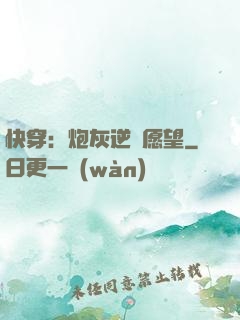 快穿：炮灰逆襲愿望