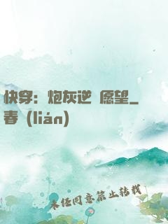 快穿：炮灰逆襲愿望