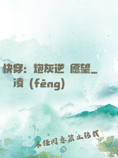 快穿：炮灰逆襲愿望