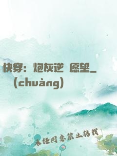 快穿：炮灰逆襲愿望