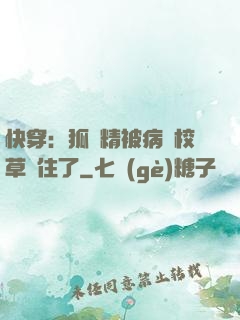 快穿：狐貍精被病嬌校草纏住了