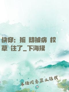 快穿：狐貍精被病嬌校草纏住了