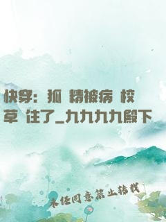 快穿：狐貍精被病嬌校草纏住了