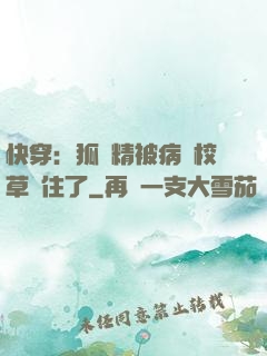 快穿：狐貍精被病嬌校草纏住了
