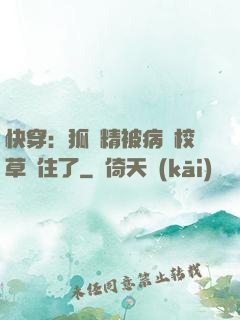 快穿：狐貍精被病嬌校草纏住了