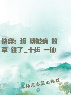 快穿：狐貍精被病嬌校草纏住了