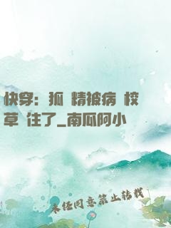 快穿：狐貍精被病嬌校草纏住了