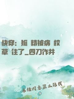 快穿：狐貍精被病嬌校草纏住了