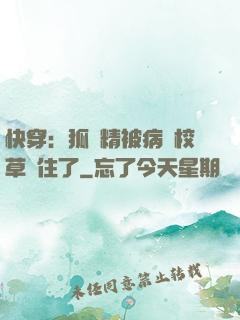 快穿：狐貍精被病嬌校草纏住了